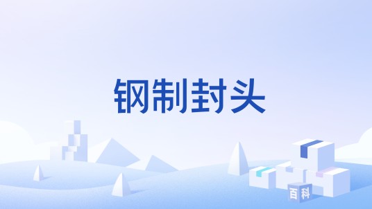 钢制封头
