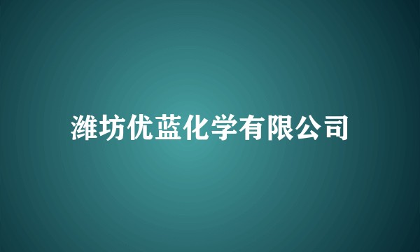 潍坊优蓝化学有限公司