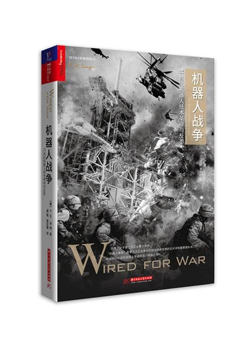 机器人战争:21世纪机器人技术革命与反思