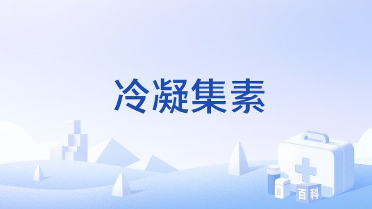 冷凝集素
