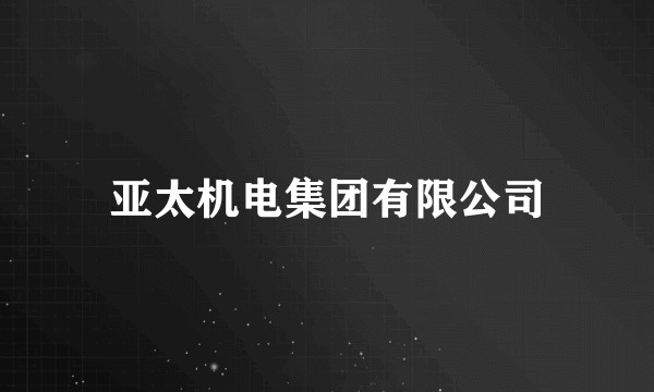 亚太机电集团有限公司