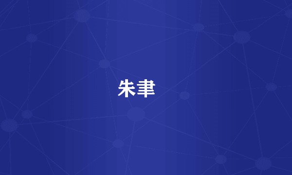 朱聿鐭
