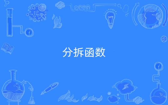 分拆函数