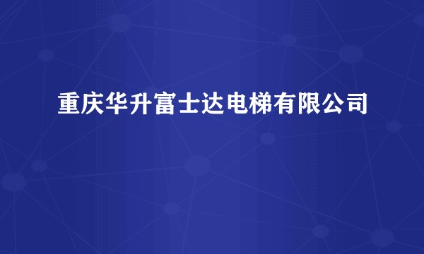 重庆华升富士达电梯有限公司