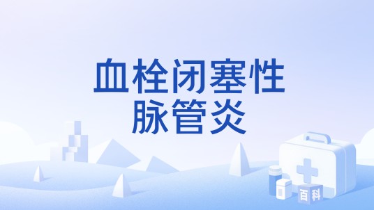 血栓闭塞性脉管炎