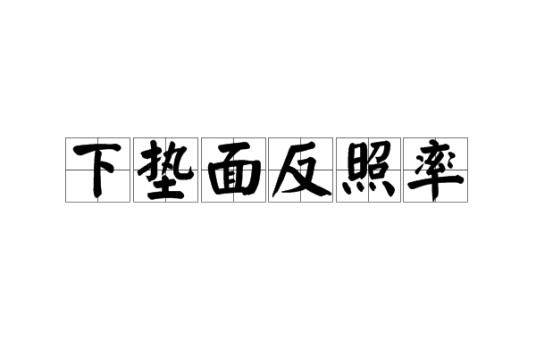 下垫面反照率