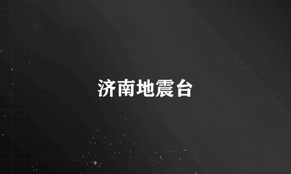 济南地震台