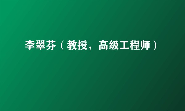 李翠芬（教授，高级工程师）