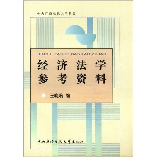 经济法学参考资料（第3版）
