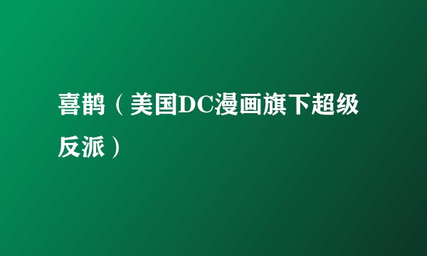 喜鹊（美国DC漫画旗下超级反派）