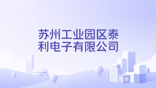 苏州工业园区泰利电子有限公司