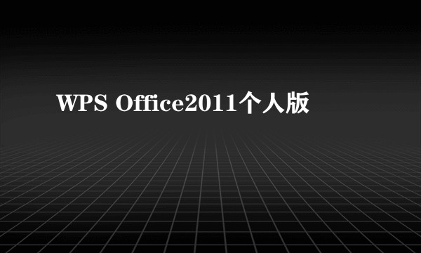 WPS Office2011个人版