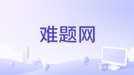 难题网