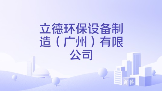 立德环保设备制造（广州）有限公司