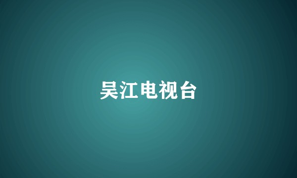 吴江电视台