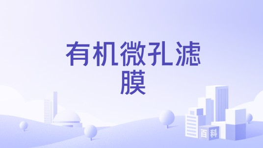 有机微孔滤膜