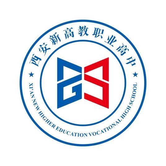 西安新高教职业高中