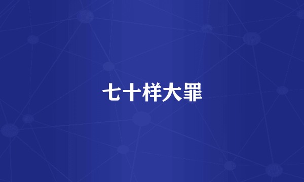 七十样大罪