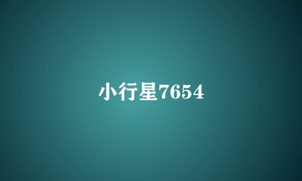 小行星7654