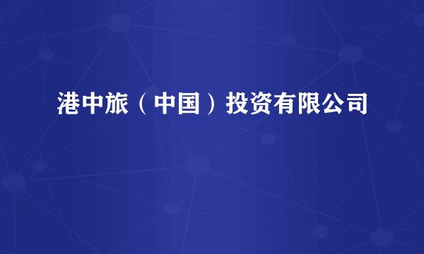 港中旅(中国)投资有限公司