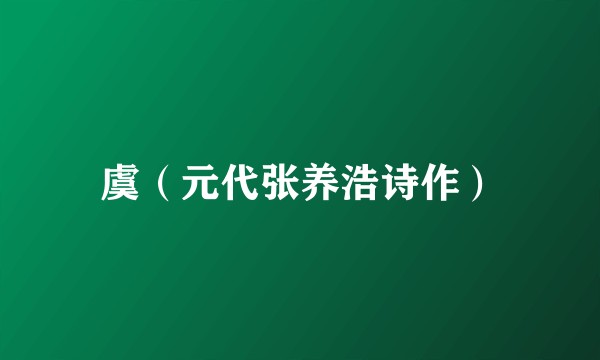 虞（元代张养浩诗作）