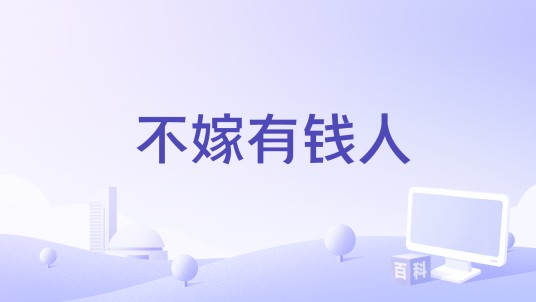 不嫁有钱人（2021年樊建峰执导的栏目剧）