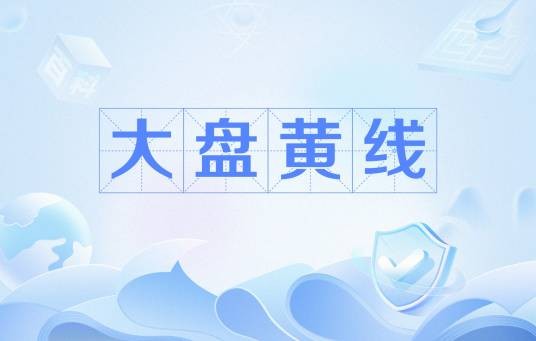大盘黄线