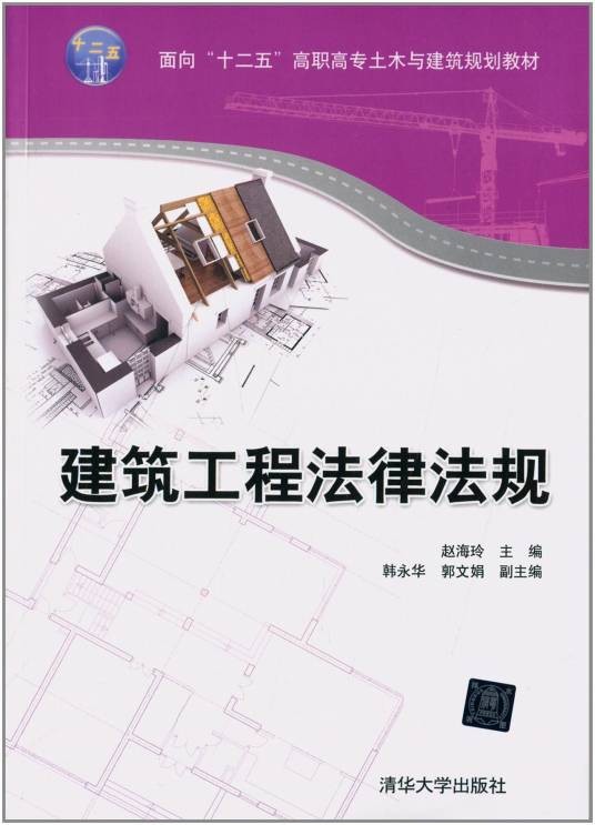 建筑工程法律法规（2014年清华大学出版社出版的图书）