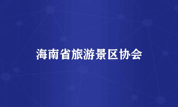 海南省旅游景区协会