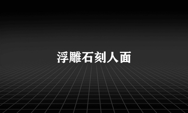 浮雕石刻人面