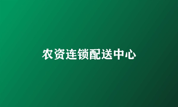农资连锁配送中心