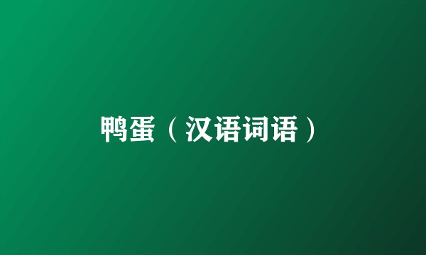 鸭蛋（汉语词语）