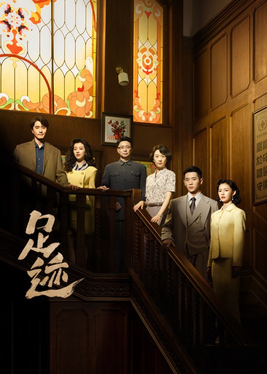 足迹(2025年张思麟执导的年代群像剧)
