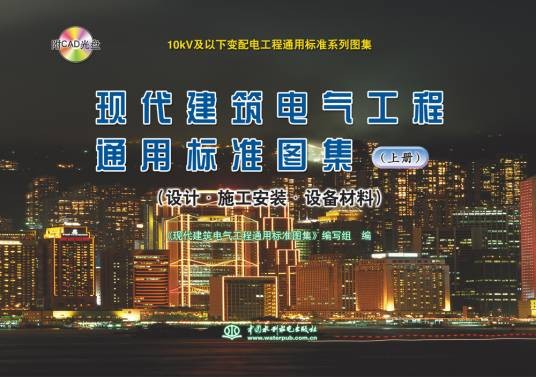 现代建筑电气工程通用标准图集(上册)