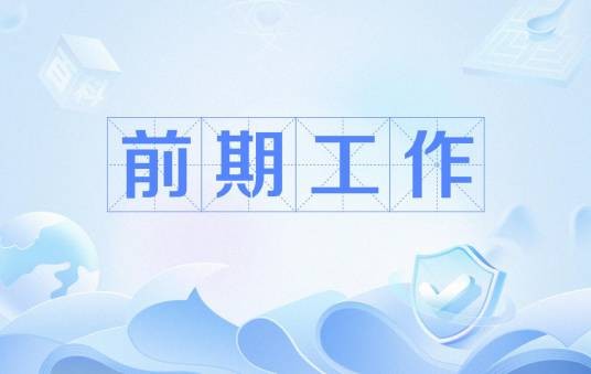 前期工作