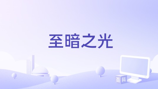 至暗之光