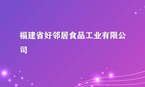 福建省好邻居食品工业有限公司