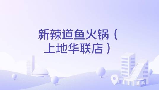 新辣道鱼火锅（上地华联店）