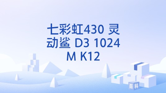 七彩虹430 灵动鲨 D3 1024M K12