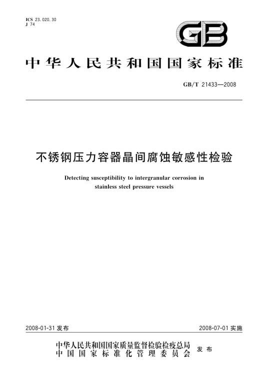 不锈钢压力容器晶间腐蚀敏感性检验