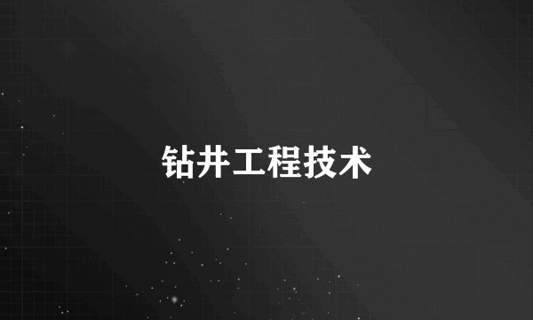 钻井工程技术