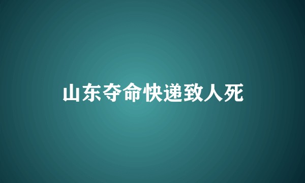 山东夺命快递致人死