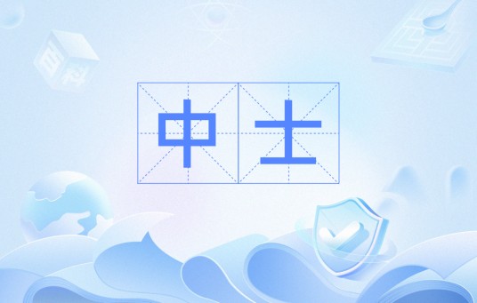 中士(汉语词语)