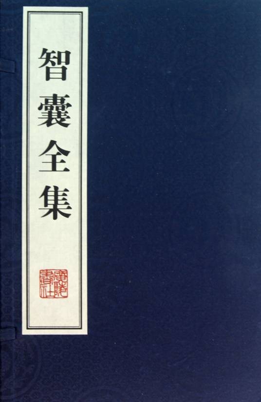 智囊全集（2011年中国文史出版社出版的图书）