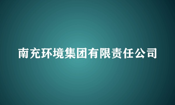 南充环境集团有限责任公司
