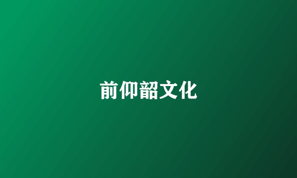 前仰韶文化