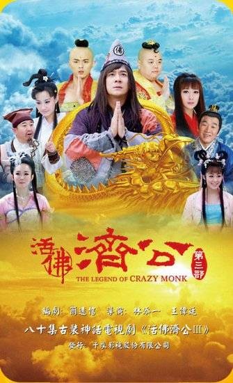 活佛济公第三部