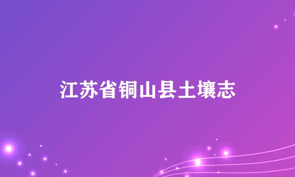 江苏省铜山县土壤志