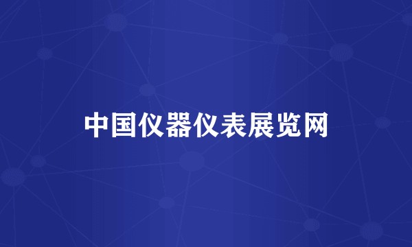 中国仪器仪表展览网