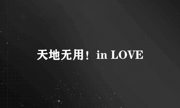 天地无用！in LOVE